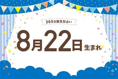 8月22日